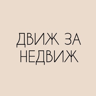 Логотип @onedvige - Движ за недвиж