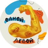 Логотип @oneleft_samara - Одной Левой | One Left