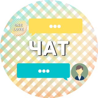 Логотип @onelovemsk_chat - 🧡 ВанЛав Опт 🧡 ТЯК Г-124 (чат)
