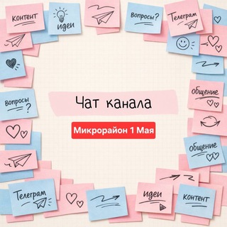 Логотип @onemay_chat - Чат жителей микрорайона 1 Мая