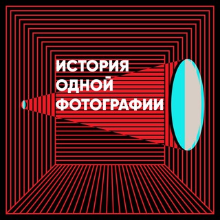 Логотип @onephotohystory - История одной фотографии