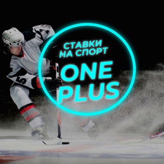 Логотип @oneplu5bet - ONE PLUS | КХЛ и NHL | Прогнозы на спорт | Хоккей