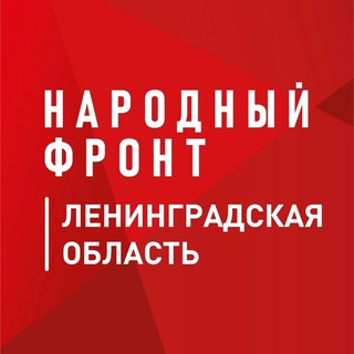 Логотип @onf47 - Народный фронт | Ленинградская область
