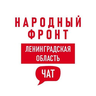 Логотип @onf47_chat - Народный фронт | Ленинградская область Chat