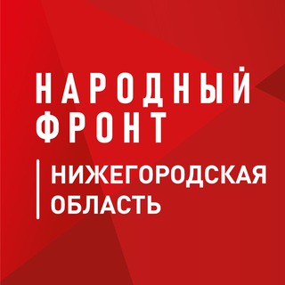 Логотип @onf52 - Народный Фронт | Нижегородская область
