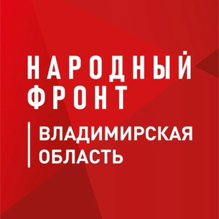 Логотип @onf_33 - Народный фронт — Владимирская область