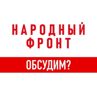 Логотип @onf_front_chat - Народный фронт