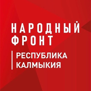 Логотип @onf_kalmykiya - Народный фронт | Республика Калмыкия