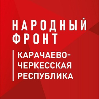 Логотип @onf_kchr - Народный Фронт | КЧР