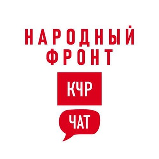 Логотип @onf_kchr_chat - Народный Фронт | КЧР Chat