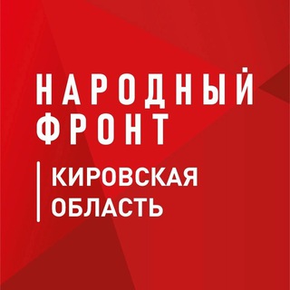 Логотип @onf_kirov - Народный Фронт | Кировская область