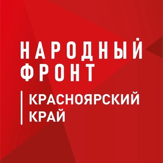 Логотип @onf_krasnoyarsk - Народный фронт | Красноярский край