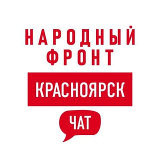 Логотип @onf_krasnoyarsk_chat - Народный фронт I Красноярский край I ОНФ Chat