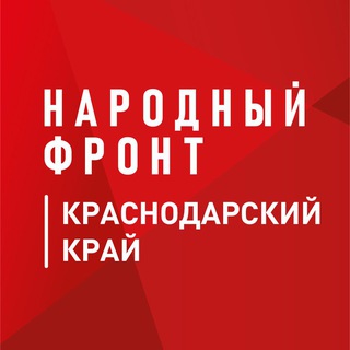 Логотип @onf_kuban - Народный фронт | Краснодарский край
