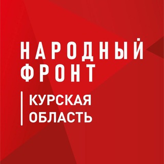 Логотип @onf_kursk - Народный Фронт | Курская область
