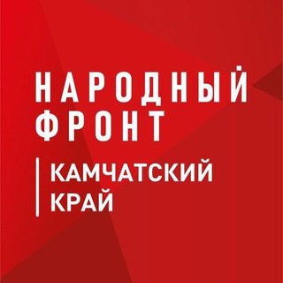 Логотип @onf_petropavlovskkamchatskiy - Народный Фронт | Камчатка