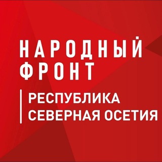 Логотип @onf_rso_alania - Народный Фронт | Республика Северная Осетия - Алания (РСО-АЛАНИЯ)