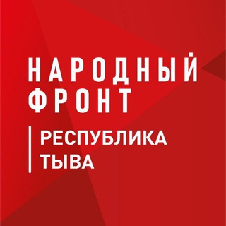 Логотип @onf_tuva - Народный фронт | Республика Тыва