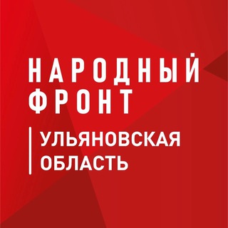 Логотип @onf_ulyanovskaya_oblast - Народный Фронт | Ульяновская область