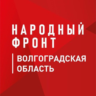 Логотип @onf_vlg - Народный фронт | Волгоградская область