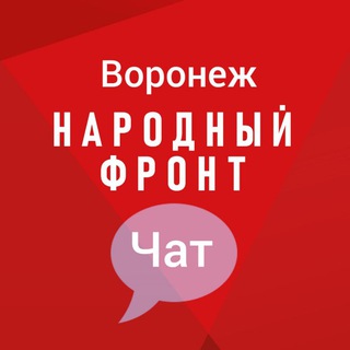 Логотип @onf_voronezh_chat - Народный фронт 36 Chat