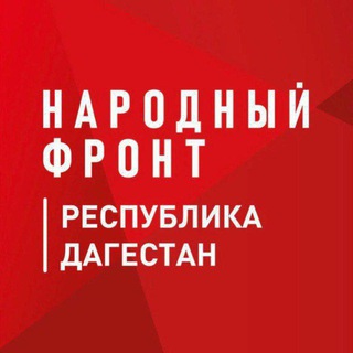 Логотип @onfdagestan - Народный фронт Дагестан