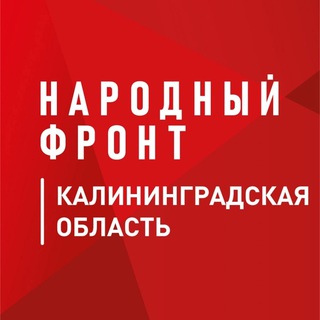Логотип @onfkld - Народный Фронт I Калининградская область