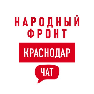 Логотип @onfkuban_chat - Народный фронт | Краснодарский край Chat