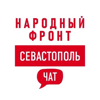Логотип @onfsevastopol_chat - Народный фронт | Севастополь Chat