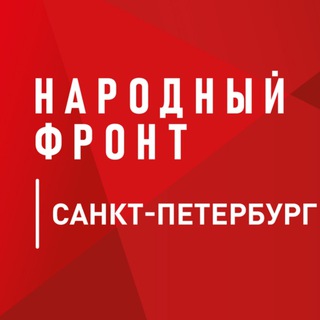 Логотип @onfspb - Народный фронт | Санкт-Петербург