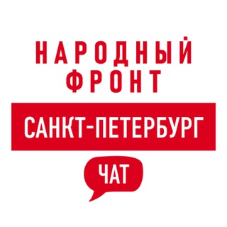 Логотип @onfspb_chat - Народный фронт | Санкт-Петербург Chat