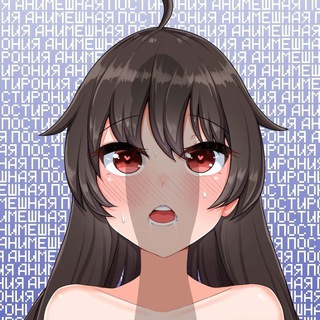 АНИМЕШНАЯ ПОСТИРОНИЯ