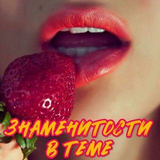 Логотип @onivteme - Знаменитости В ТЕМЕ