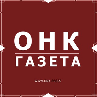 Логотип @onkgazeta - ОНК Газета