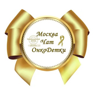Логотип @onkodetkichat - 🎗ЧАТ Москва ОнкоДети 💬 комментарии к Каналу