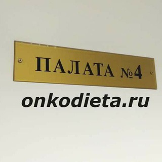 Логотип @onkodieta_nikitapoludo - Жизнь после удаления желудка.Рак желудка
