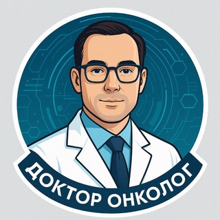 Логотип @onkolog_doctor - Доктор Онколог