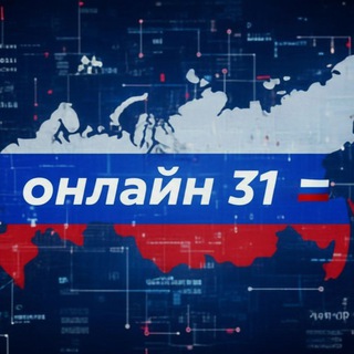 Логотип @onlain31 - онлайн 31🇷🇺