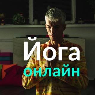 Логотип @onlainyoga - Йога онлайн. Здоровая легкая йога. Дмитрий Свет.