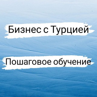 Логотип @onlainzarabotok12 - БИЗНЕС С ТУРЦИЕЙ• ОБУЧЕНИЕ•ZARA•H&M