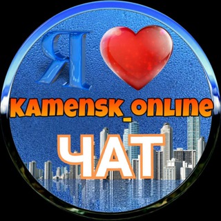 Логотип @online_kamensk - Каменск-Шахтинский Чат