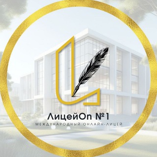Логотип @online_licey1 - ЛицейOn №1 | онлайн-лицей