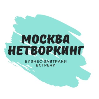 Логотип @online_networkk - Нетворкинг Москва | Мероприятия, встречи, бизнес-завтраки МСК