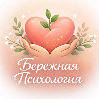 Логотип @online_psyhology - Бережная Психология 🍃