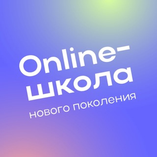 Логотип @online_school_ru - Online-школа нового поколения