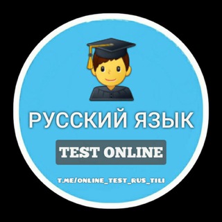 Логотип @online_test_rus_tili - Русский Язык (онлайн тест)