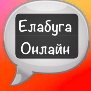 Логотип @onlineelabuga - Елабуга Онлайн