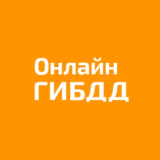 Логотип @onlinegibdd - ОнлайнГИБДД