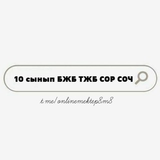 Логотип @onlinemektep8m8 - 11 сынып Госы,Сливы