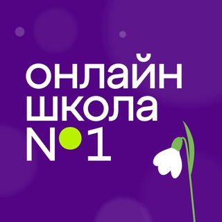 Логотип @onlineschool1ru - Онлайн-школа 1-11 класс